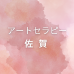 佐賀でアートセラピー資格を取りたい方へ｜仕事に活かせる＆自分で学べる講座まとめ
