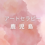 <span class="title">鹿児島でアートセラピー資格を取りたい方へ｜仕事に活かせる＆自分で学べる講座まとめ</span>