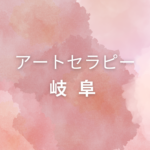 <span class="title">岐阜でアートセラピー資格を取りたい方へ｜仕事に活かせる＆自分で学べる講座まとめ</span>