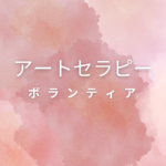 <span class="title">アートセラピーで心をつなぐボランティア活動｜資格取得で広がる可能性とは？</span>