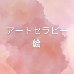 <span class="title">アートセラピーは「絵」で心がわかる？｜やり方・資格・活かし方まとめ</span>