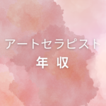 <span class="title">アートセラピストの年収ってどれくらい？資格・仕事・なり方までまるごと解説</span>