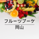 <span class="title">【誕生日・記念日に最適🎁】感動の贈り物！フルーツブーケが今、岡山で大人気【全国通販対応】</span>