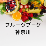 【誕生日・記念日に最適🎁】感動の贈り物！フルーツブーケが今、神奈川で大人気【全国通販対応】