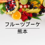 <span class="title">【誕生日・記念日に最適🎁】感動の贈り物！フルーツブーケが今、熊本で大人気【全国通販対応】</span>