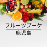 <span class="title">【誕生日・記念日に最適🎁】感動の贈り物！フルーツブーケが今、鹿児島で大人気【全国通販対応】</span>