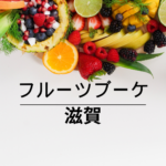 <span class="title">【誕生日・記念日に最適🎁】感動の贈り物！フルーツブーケが今、滋賀で大人気【全国通販対応】</span>