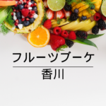 【誕生日・記念日に最適🎁】感動の贈り物！フルーツブーケが今、香川で大人気【全国通販対応】