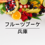 <span class="title">【誕生日・記念日に最適🎁】感動の贈り物！フルーツブーケが今、兵庫で大人気【全国通販対応】</span>