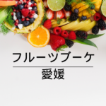 【誕生日・記念日に最適🎁】感動の贈り物！フルーツブーケが今、愛媛で大人気【全国通販対応】