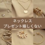 ネックレスのプレゼント、もらって嬉しくないと感じるとき｜心が軽くなる手放し方も紹介