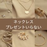 【ネックレス プレゼント いらない】本当にいらない？そんな時は宝飾品専門買取【リファスタ】で賢く手放そう！