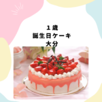 <span class="title">1歳 誕生日ケーキは大分でどこがおすすめ？赤ちゃんOK＆人気通販【Cake.jp】を紹介</span>