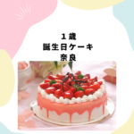 <span class="title">1歳 誕生日ケーキは奈良でどこがおすすめ？赤ちゃんOK＆人気通販【Cake.jp】を紹介</span>