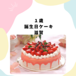 <span class="title">1歳 誕生日ケーキは滋賀でどこがおすすめ？赤ちゃんOK＆人気通販【Cake.jp】を紹介</span>