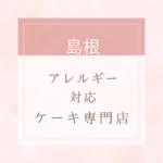 <span class="title">【卵・乳・小麦粉・白砂糖不使用】島根のアレルギー対応ケーキ特集。近くにお店がない時は通販もあり。</span>