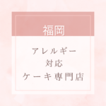 【卵・乳・小麦粉・白砂糖不使用】福岡のアレルギー対応ケーキ特集。近くにお店がない時は通販もあり。