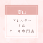 <span class="title">【卵・乳・小麦粉・白砂糖不使用】富山のアレルギー対応ケーキ特集。近くにお店がない時は通販もあり。</span>