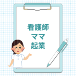 <span class="title">看護師ママが自宅で起業！手に職をつけるなら【ハンドセラピスト＆リフレセラピスト資格対応講座】がおすすめ</span>