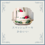 <span class="title">スマッシュケーキで最高にかわいい思い出を！通販ならCake.jpで理想が叶う♡</span>