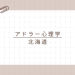 【北海道で学ぶアドラー心理学】資格取得で日常と仕事に活かす！アドラー心理学検定1級講座とは？