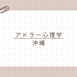 【沖縄で学ぶアドラー心理学】資格取得で日常と仕事に活かす！アドラー心理学検定1級講座とは？
