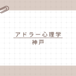 <span class="title">【神戸で学ぶアドラー心理学】資格取得で日常と仕事に活かす！アドラー心理学検定1級講座とは？</span>