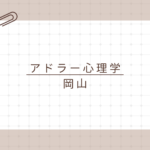 <span class="title">【岡山で学ぶアドラー心理学】資格取得で日常と仕事に活かす！アドラー心理学検定1級講座とは？</span>