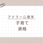 <span class="title">アドラー心理学 子育て 資格ならこれ！検定1級で学ぶ勇気づけの実践講座</span>