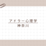 【神奈川で学ぶアドラー心理学】資格取得で日常と仕事に活かす！アドラー心理学検定1級講座とは？