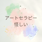 <span class="title">アートセラピーって怪しい？誤解を解いて正しく学ぶ資格講座とは【日本統合医学協会】</span>