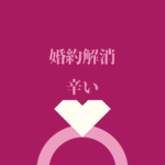 <span class="title">婚約解消が辛すぎて、何もできないあなたへ</span>