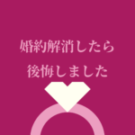 婚約解消したら、後悔しました──指輪を手放せないあなたへ