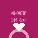 <span class="title">「婚約解消 別れない」で揺れているあなたへ</span>