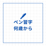 <span class="title">何歳から始める？ペン習字の習い事｜大人も子供も学べる四谷学院通信講座</span>