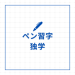 <span class="title">ペン習字は独学で上達する？効果的な練習法とおすすめ講座を解説！</span>