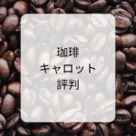<span class="title">珈琲きゃろっとの評判徹底解説｜最新版｜お試しセットは高い？解約・楽天・Amazon比較</span>