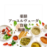 和歌山で薬膳＆アーユルヴェーダ資格を同時取得！オンラインで学べるおすすめ講座
