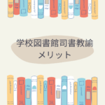 <span class="title">学校図書館司書教諭資格のメリット・デメリット｜仕事内容と通信制での取得方法【八洲学園大学】</span>