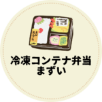 <span class="title">冷凍コンテナ弁当がまずい理由は〇〇だった！時短で美味しい作り方＆おすすめ容器【シェフの無添つくりおき】</span>