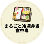 <span class="title">まるごと冷凍弁当で食中毒防止｜朝レンジで簡単＆安全【シェフの無添つくりおき】</span>