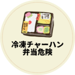 <span class="title">【夏の保存版】冷凍チャーハン弁当は大丈夫？危険を避ける持って行き方＆前日準備法</span>