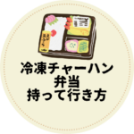 <span class="title">【夏の完全ガイド】冷凍チャーハン弁当の持って行き方｜危険回避＆美味しく食べるコツ</span>