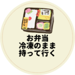 <span class="title">【夏でも安心】冷凍ご飯・おにぎりのお弁当はそのままOK！安全＆美味しい持って行き方</span>