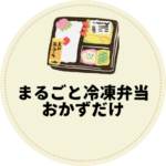 <span class="title">【夏でも安心】まるごと冷凍弁当はおかずだけでもOK！安全な持って行き方と朝の解凍のコツ</span>