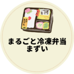 <span class="title">【解決】まるごと冷凍弁当はまずい？おかずだけでも美味しく！安全な持って行き方と容器選びのコツ</span>