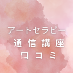 <span class="title">口コミで選ぶ！アートセラピー通信講座と独学の違い【日本統合医学協会】</span>