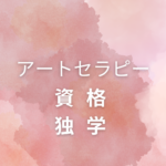 <span class="title">独学でOK？アートセラピー資格を通信で取る方法と講座比較【NPO法人日本統合医学協会】</span>