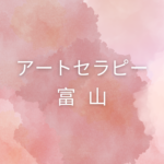 富山でアートセラピー資格を取りたい方へ｜仕事に活かせる＆自分で学べる講座まとめ