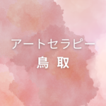 <span class="title">鳥取でアートセラピー資格を取りたい方へ｜仕事に活かせる＆自分で学べる講座まとめ</span>